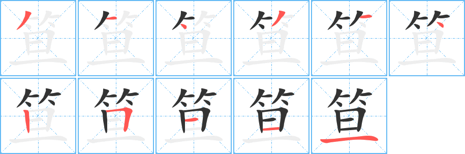 笪字筆畫寫法