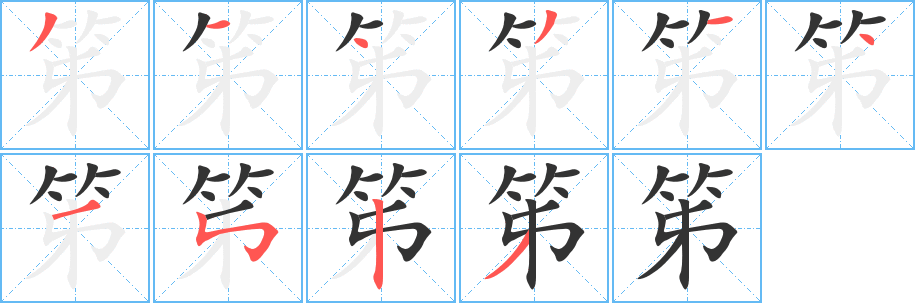 笫字筆畫寫法