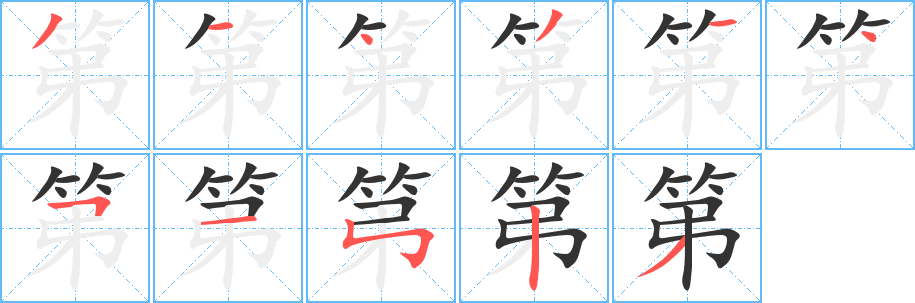 第字筆畫寫法