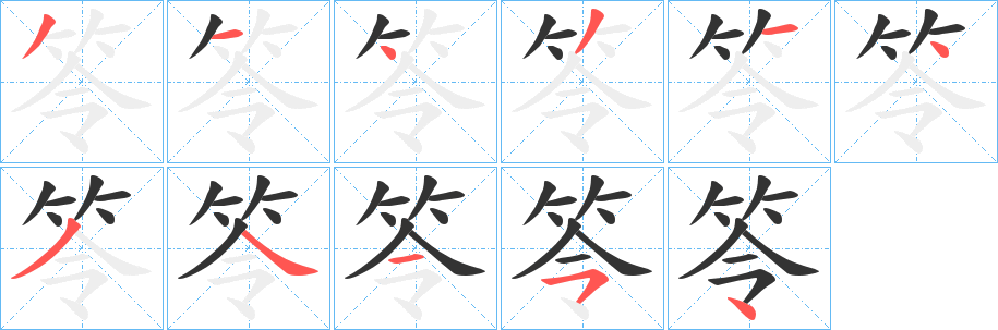 笭字筆畫寫法