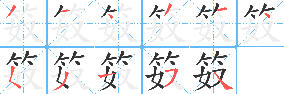 笯字筆畫(huà)寫(xiě)法