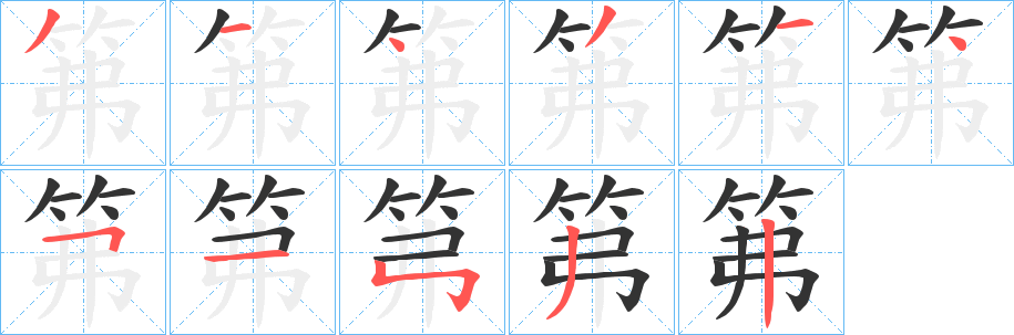 笰字筆畫寫法