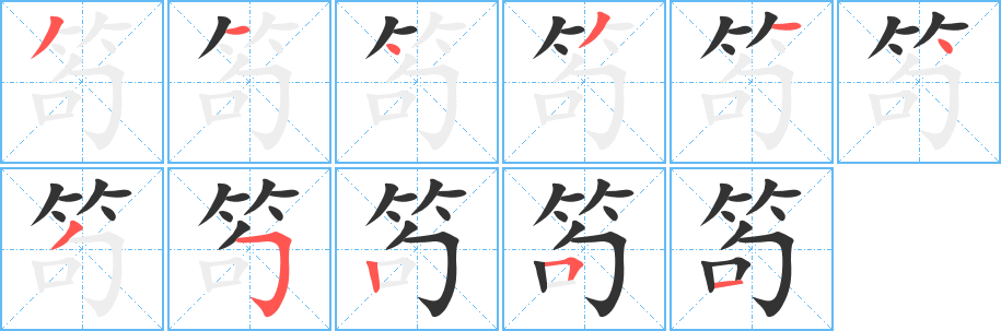 笱字筆畫寫法