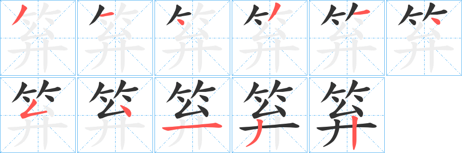 笲字筆畫(huà)寫(xiě)法