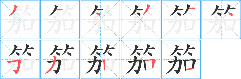 笳字筆畫寫法