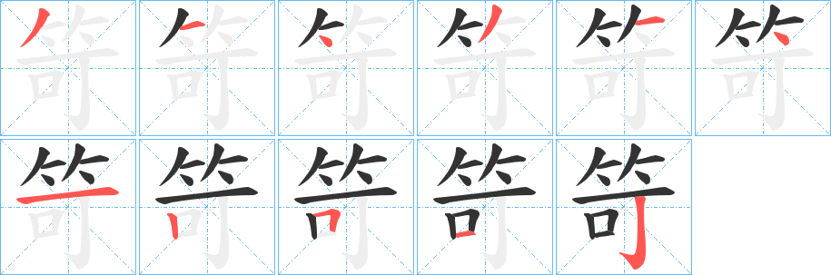 笴字筆畫寫法
