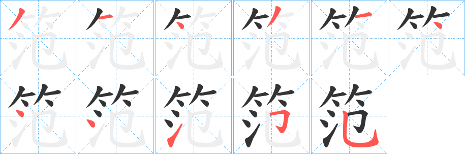 笵字筆畫寫法