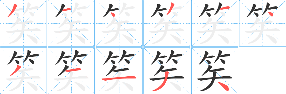 笶字筆畫寫法