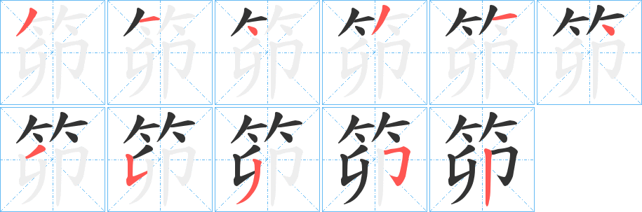 笷字筆畫寫法