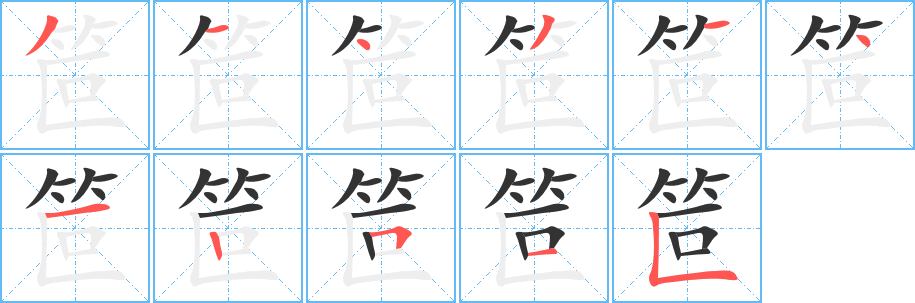 笸字筆畫(huà)寫(xiě)法