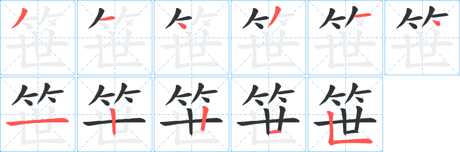 笹字筆畫寫法