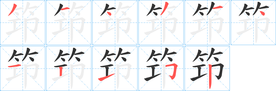 笻字筆畫(huà)寫(xiě)法