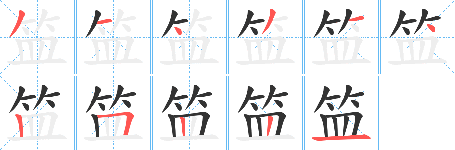 笽字筆畫寫法