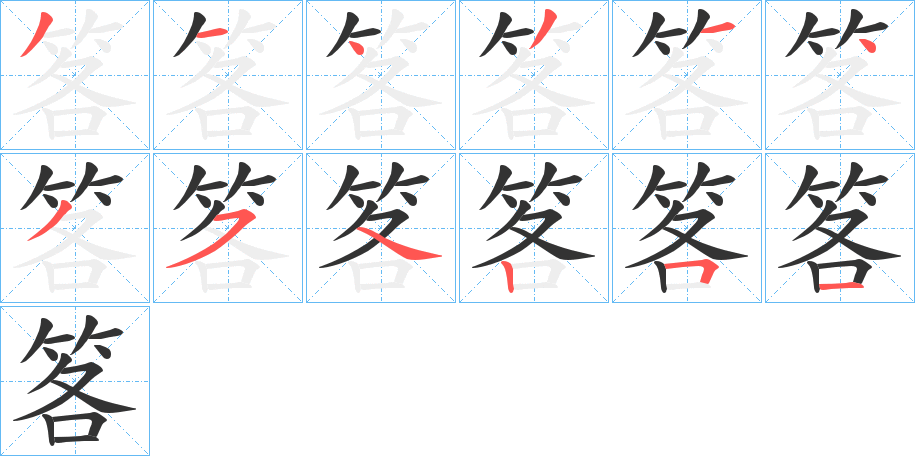 笿字筆畫(huà)寫(xiě)法