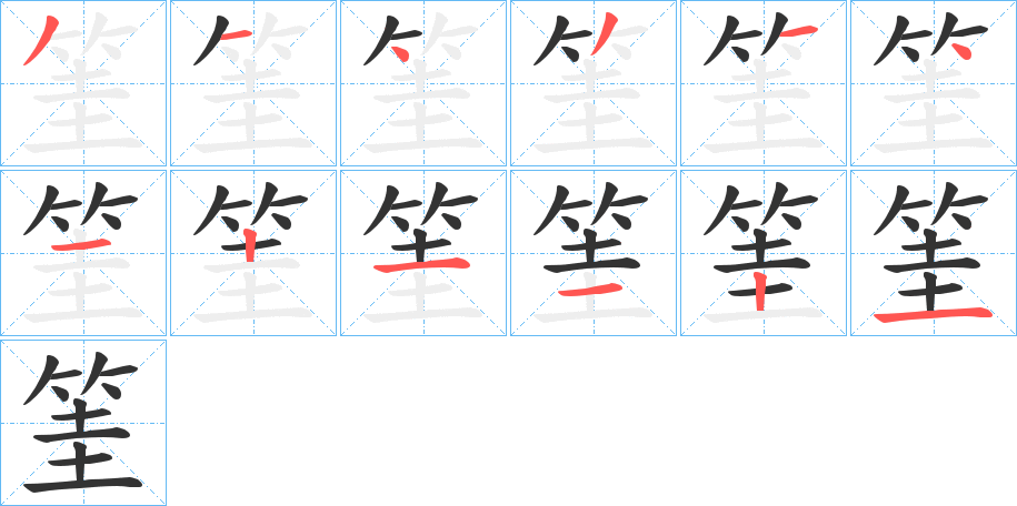 筀字筆畫(huà)寫(xiě)法