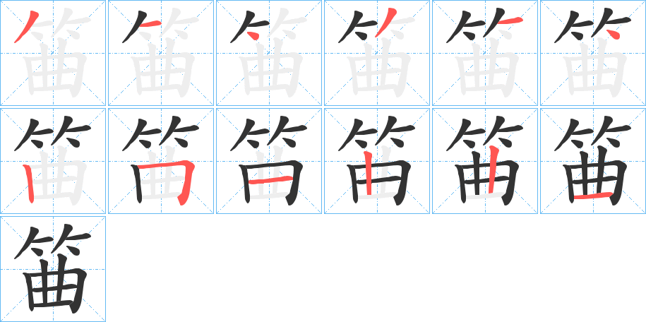 筁字筆畫寫法