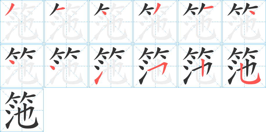 筂字筆畫寫法