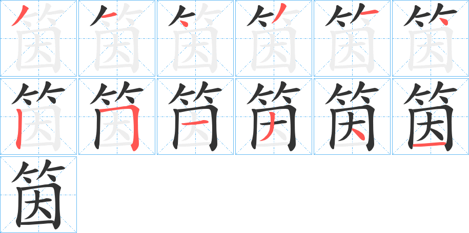 筃字筆畫寫法