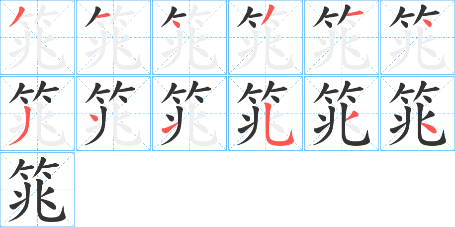 筄字筆畫寫法