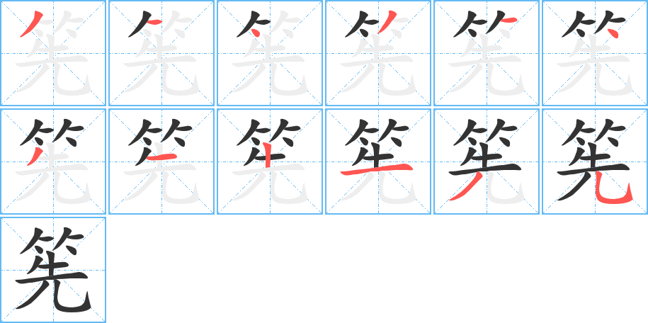 筅字筆畫寫法