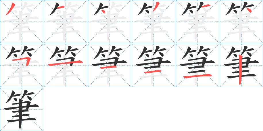 筆字筆畫寫法