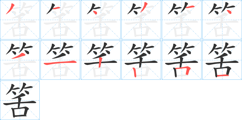 筈字筆畫寫法