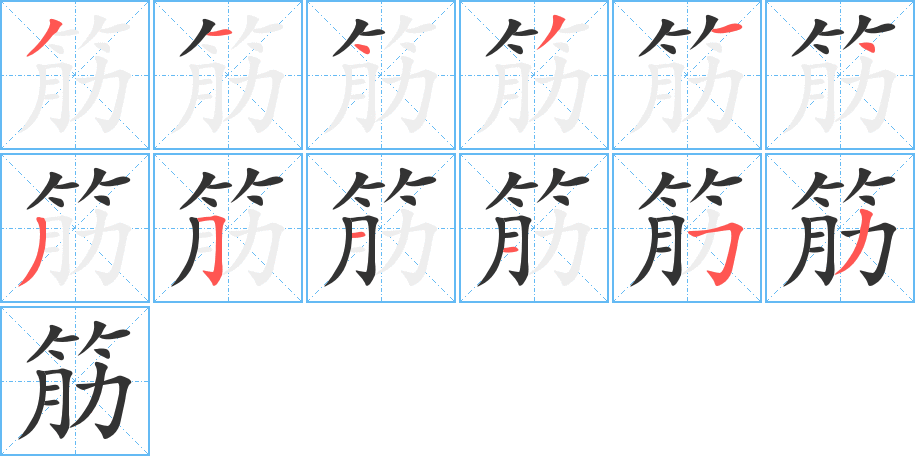 筋字筆畫寫法