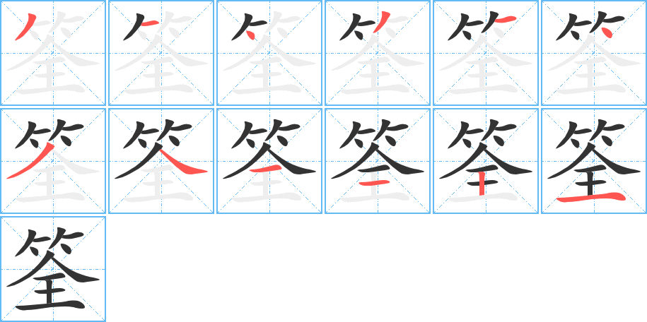 筌字筆畫寫法