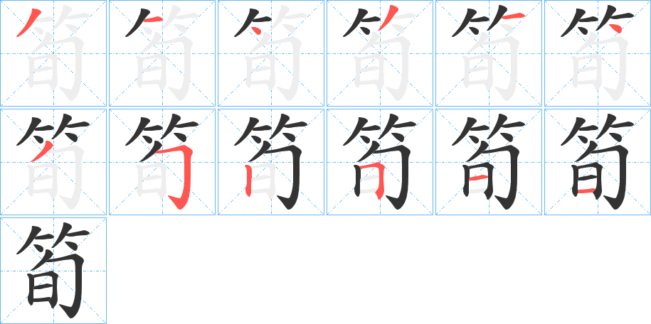 筍字筆畫寫法