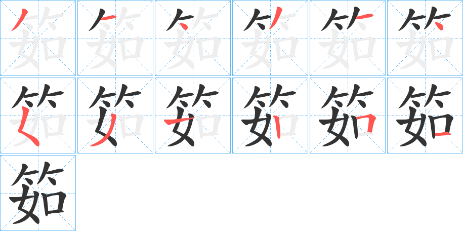 筎字筆畫寫法