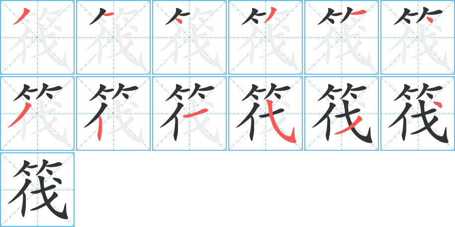 筏字筆畫寫法