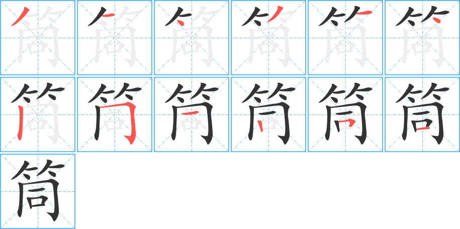 筒字筆畫寫法