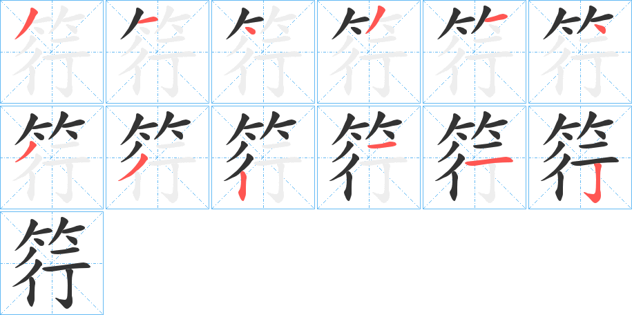 筕字筆畫(huà)寫(xiě)法