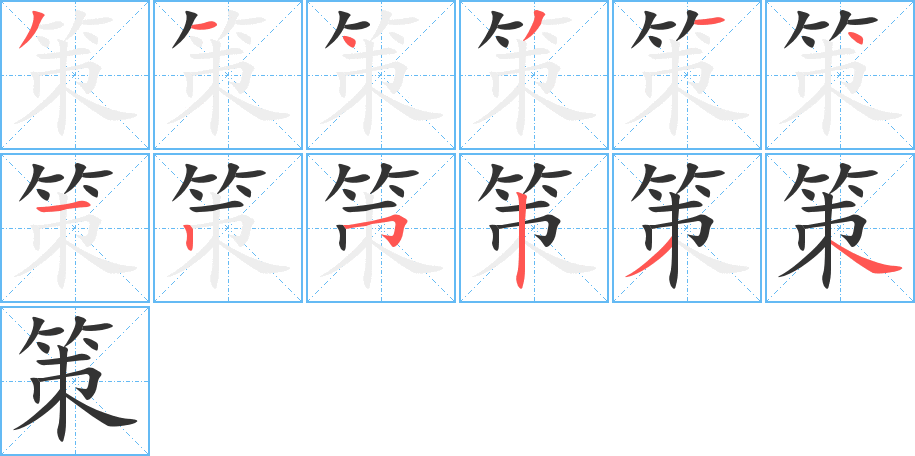 策字筆畫寫法
