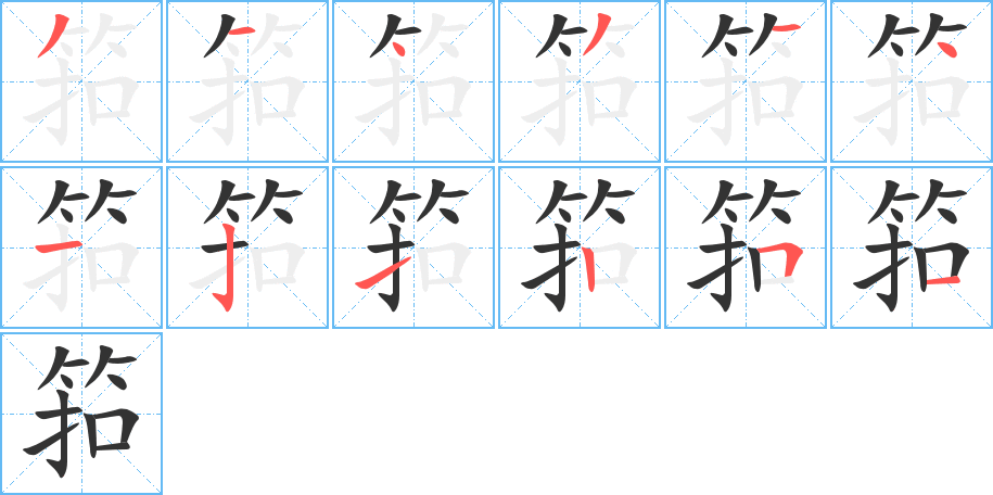 筘字筆畫(huà)寫(xiě)法