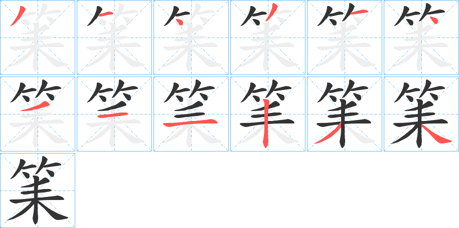 筙字筆畫寫法
