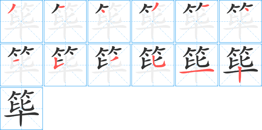 篳字筆畫寫法