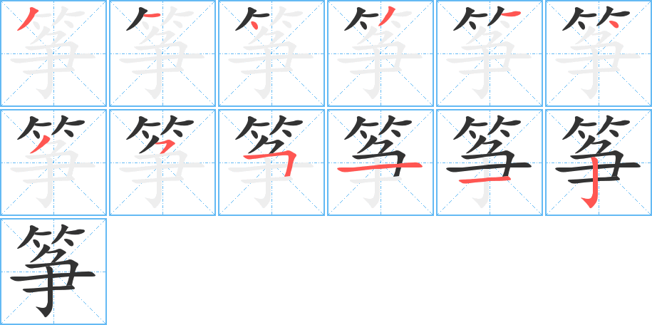 箏字筆畫寫法