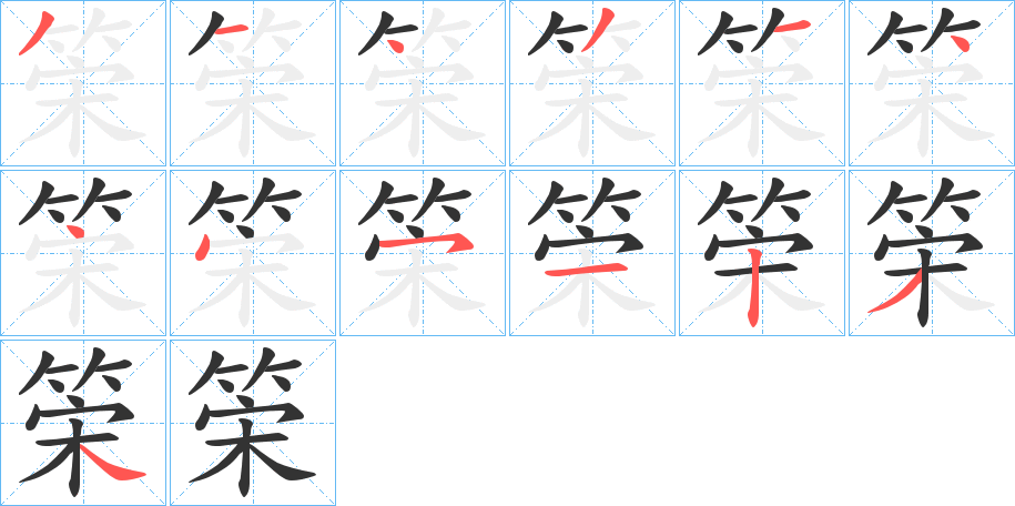 筞字筆畫寫法