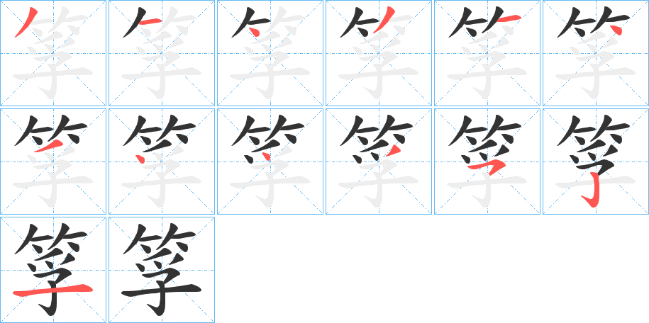 筟字筆畫寫法