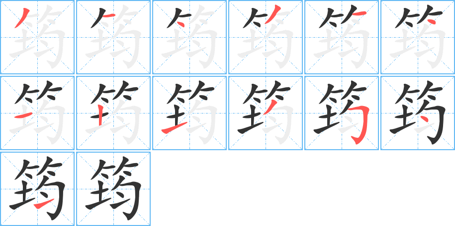 筠字筆畫寫法