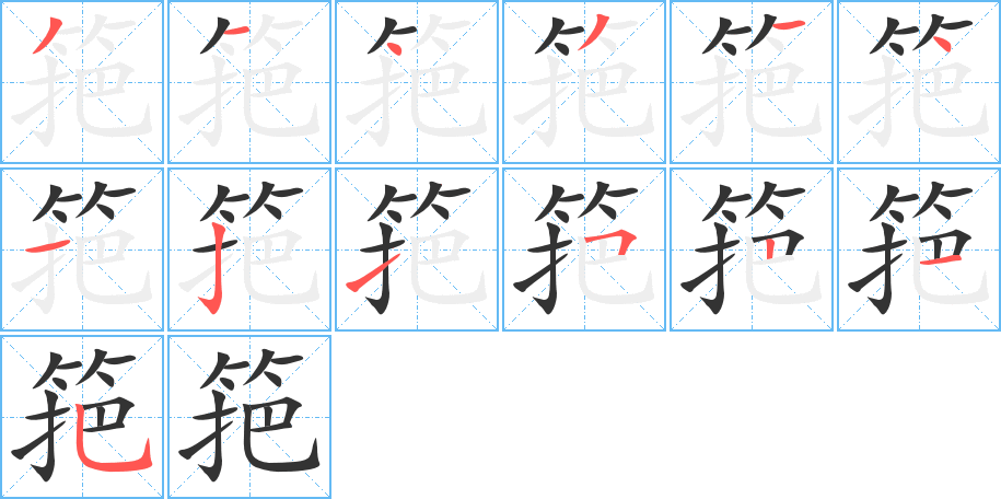 筢字筆畫寫法