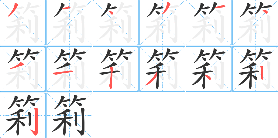 筣字筆畫(huà)寫(xiě)法