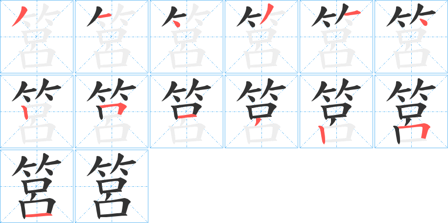 筥字筆畫寫法
