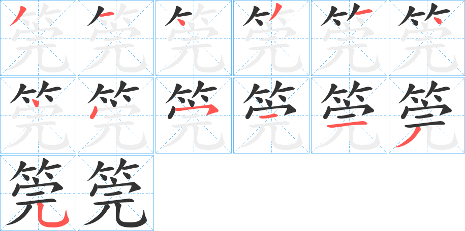 筦字筆畫寫法