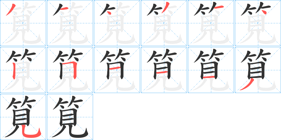 筧字筆畫寫法