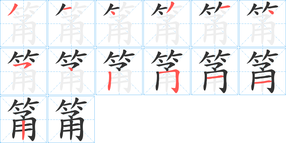 筩字筆畫寫法