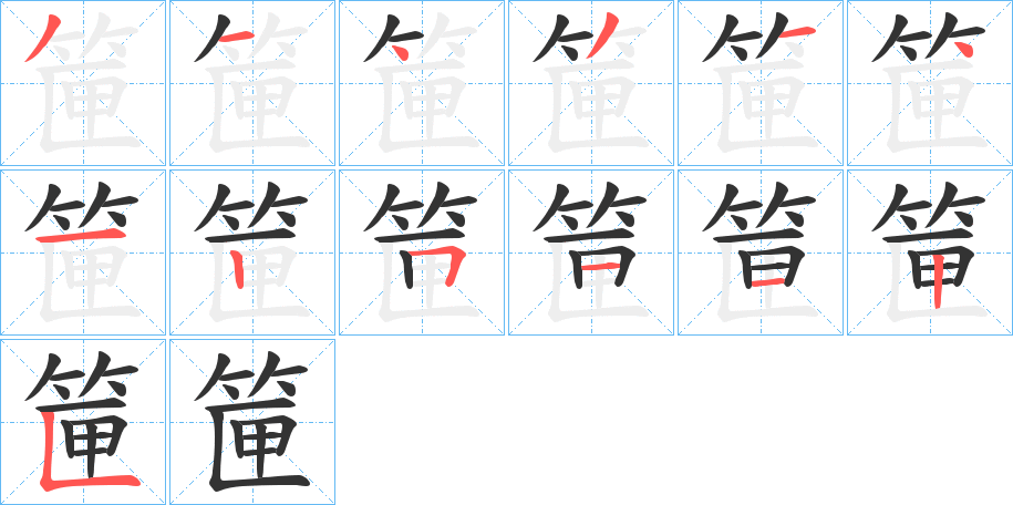 筪字筆畫(huà)寫(xiě)法