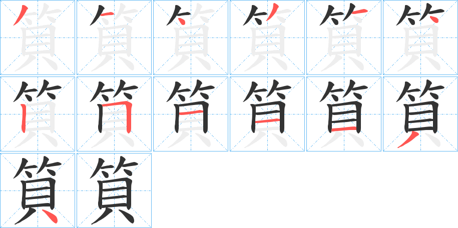 筫字筆畫寫法