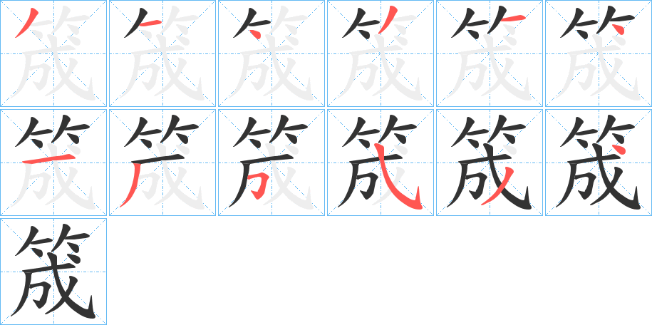 筬字筆畫寫法